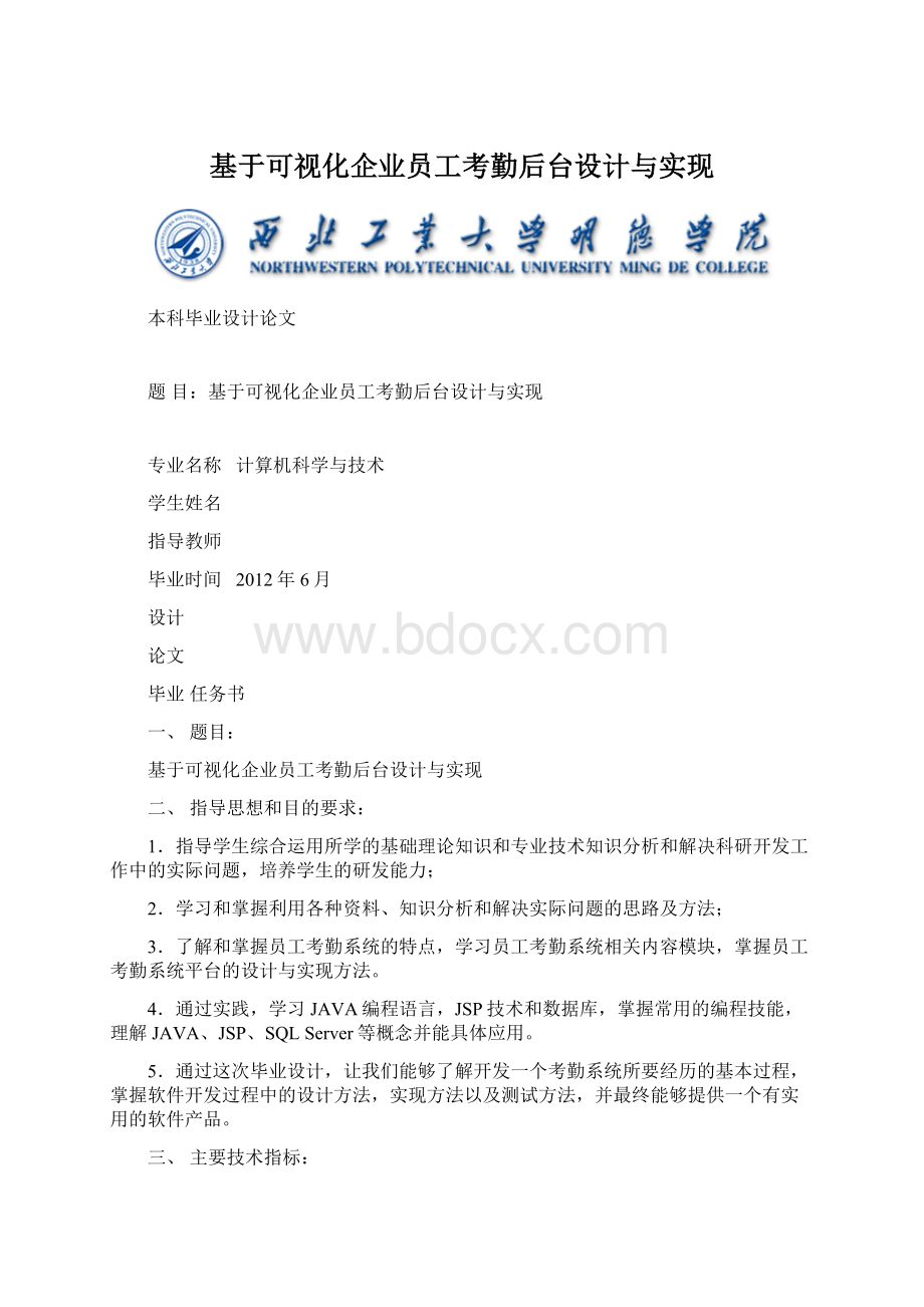 基于可视化企业员工考勤后台设计与实现Word文档格式.docx_第1页