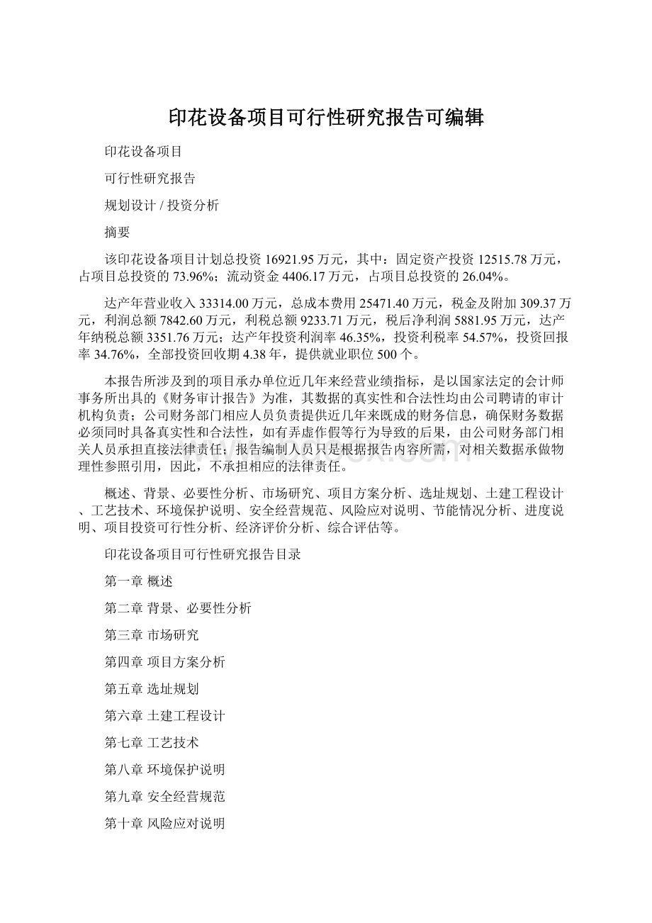 印花设备项目可行性研究报告可编辑.docx_第1页