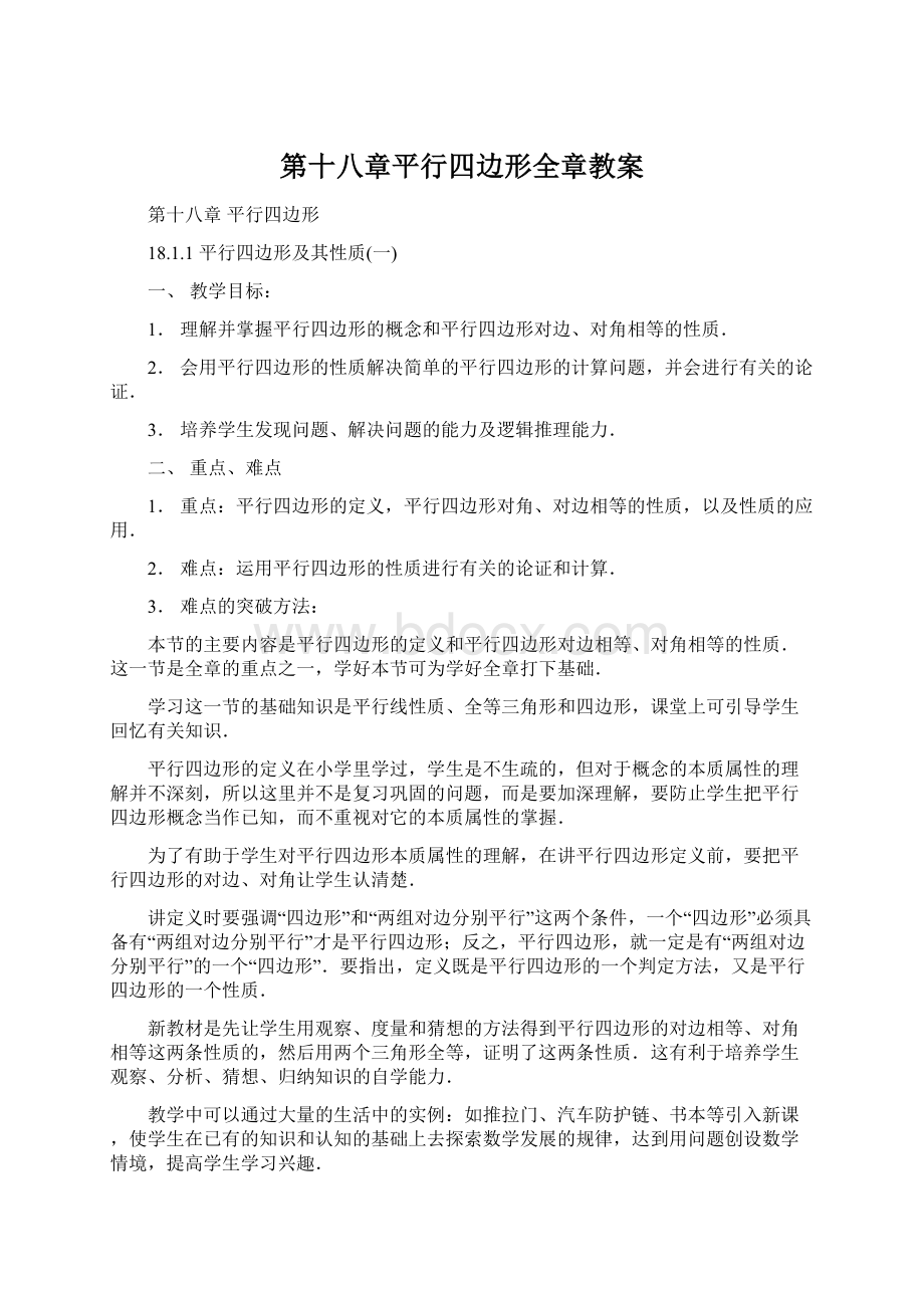 第十八章平行四边形全章教案Word文件下载.docx_第1页