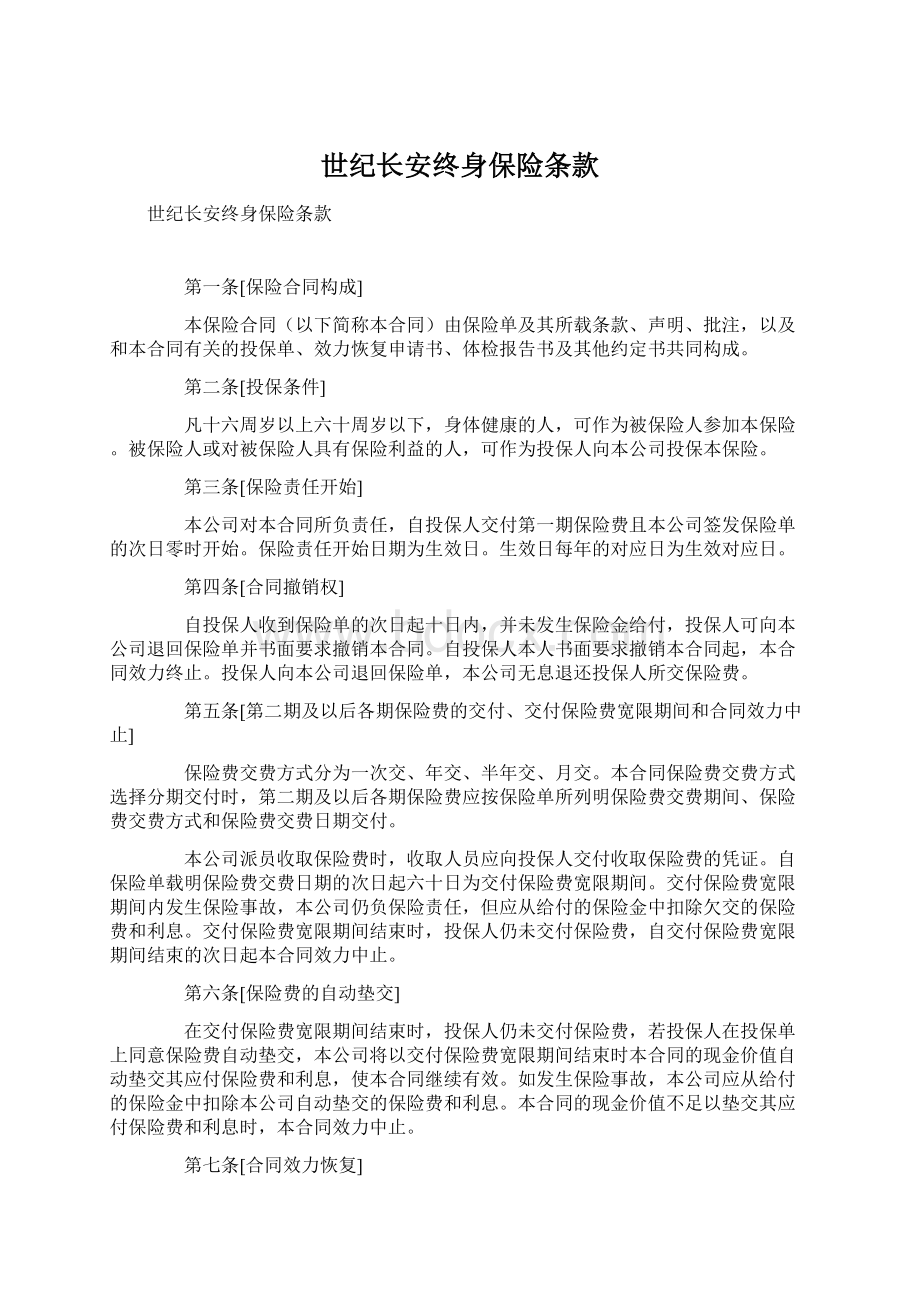 世纪长安终身保险条款Word文件下载.docx_第1页