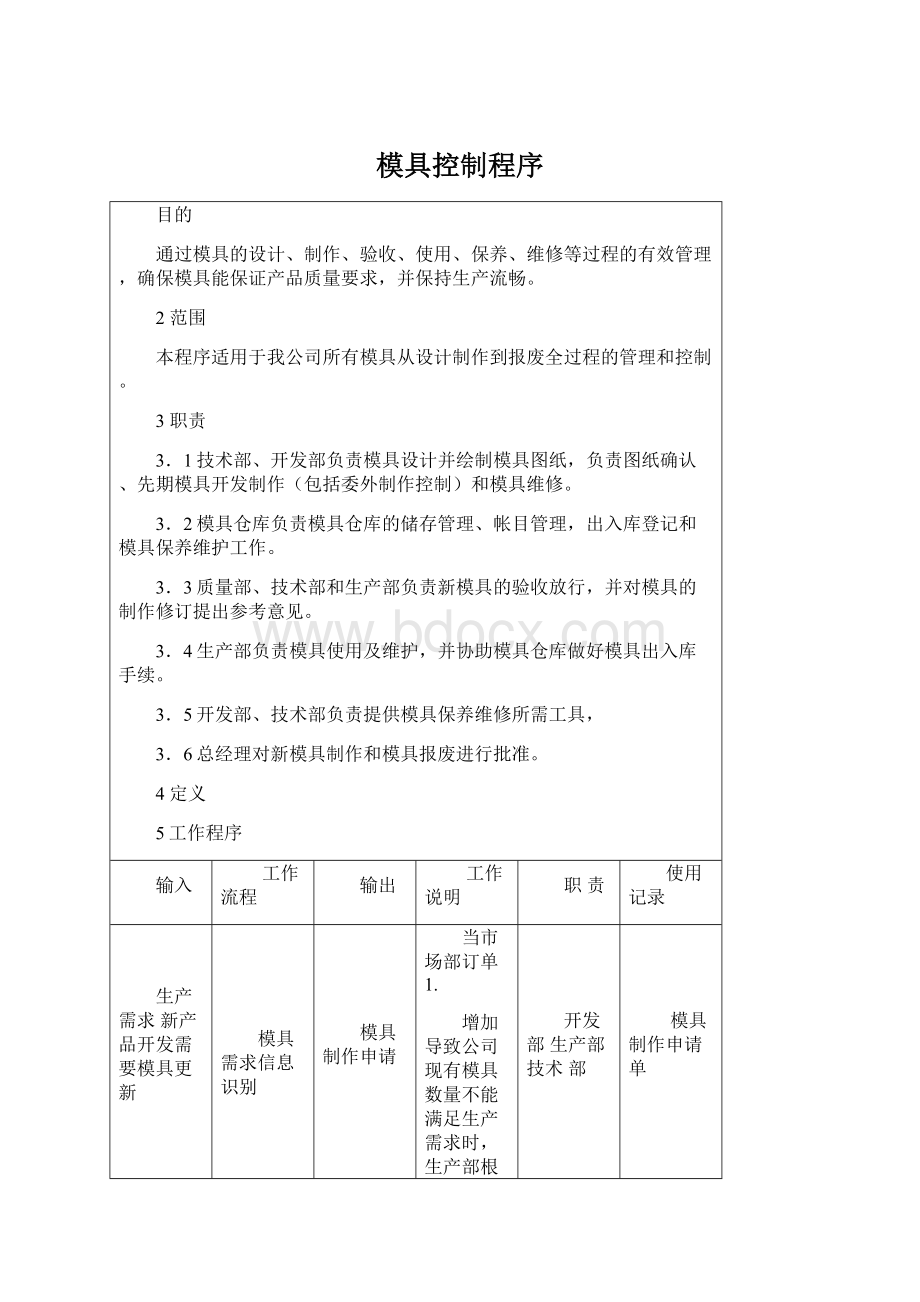 模具控制程序文档格式.docx