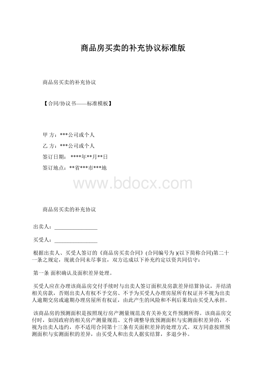 商品房买卖的补充协议标准版.docx_第1页