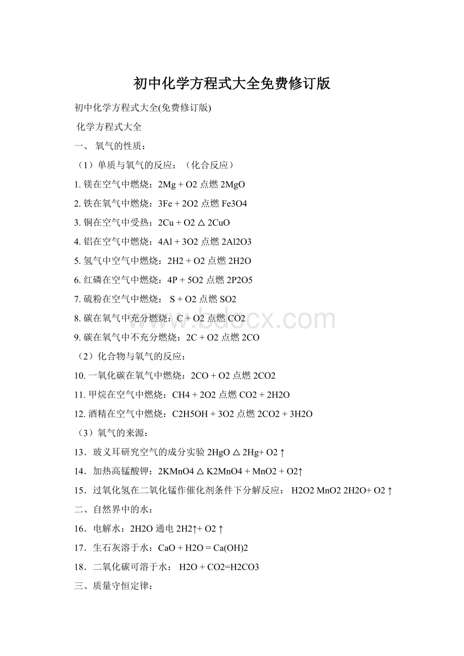 初中化学方程式大全免费修订版.docx_第1页