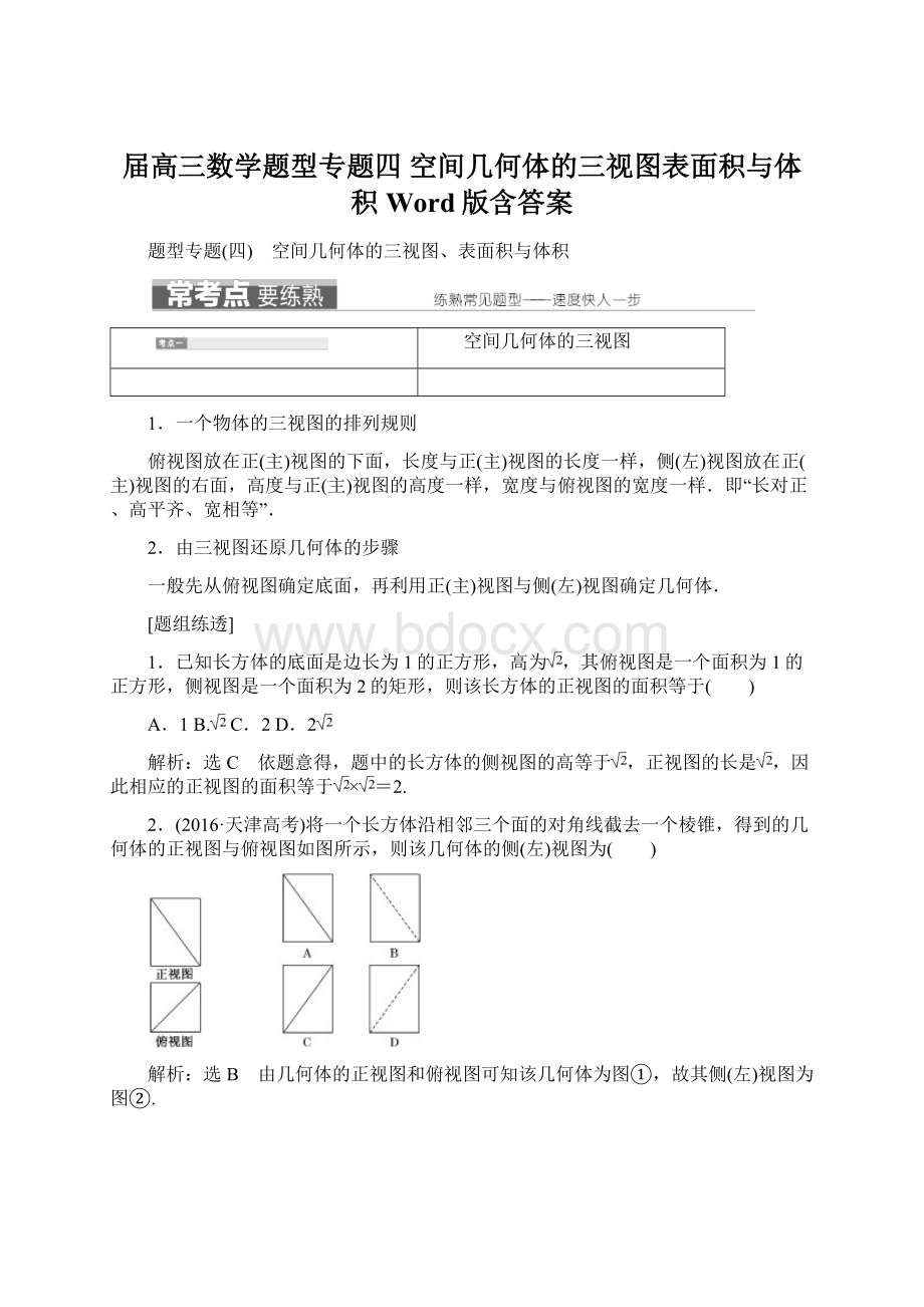 届高三数学题型专题四 空间几何体的三视图表面积与体积 Word版含答案Word文档下载推荐.docx