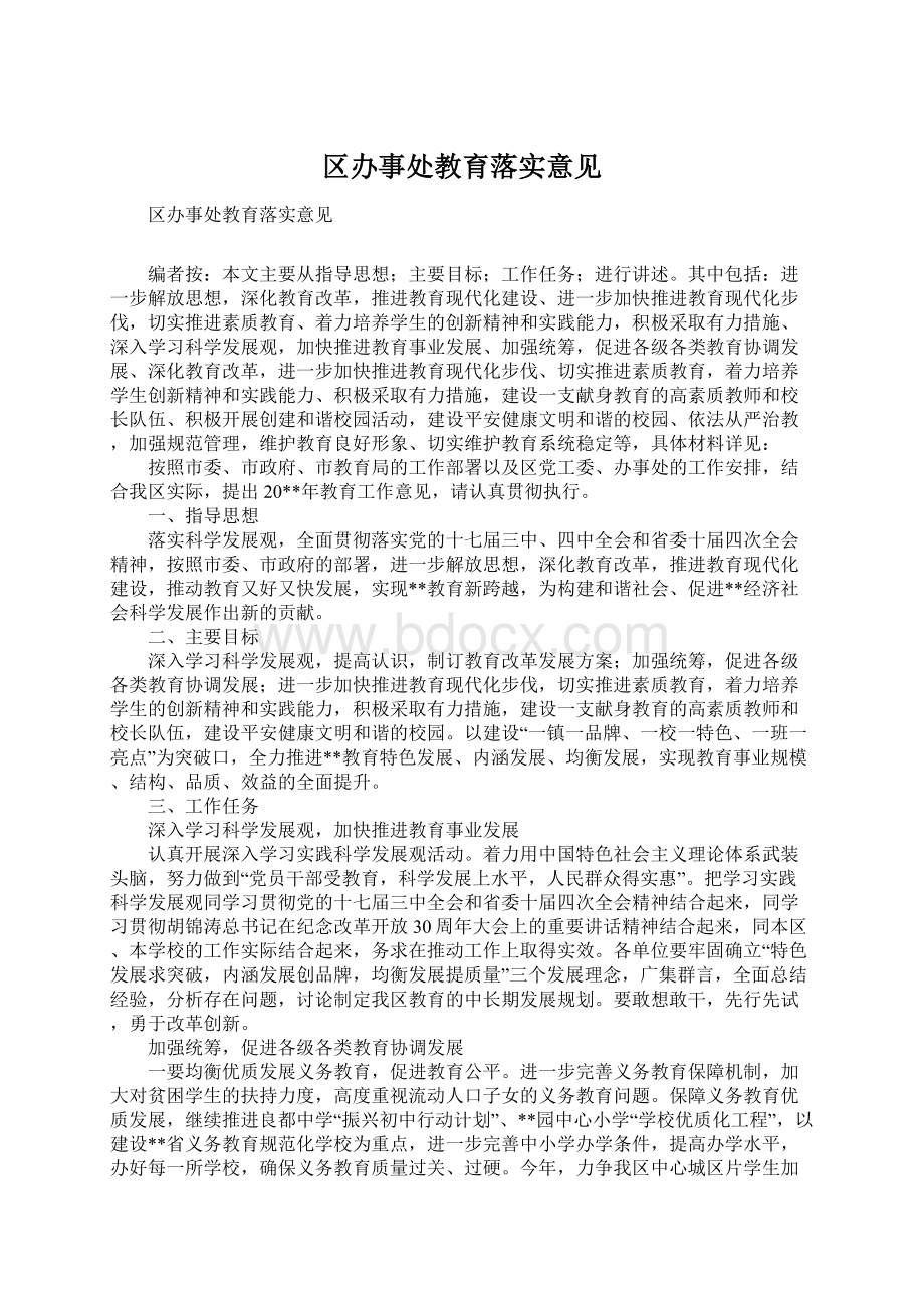 区办事处教育落实意见.docx_第1页