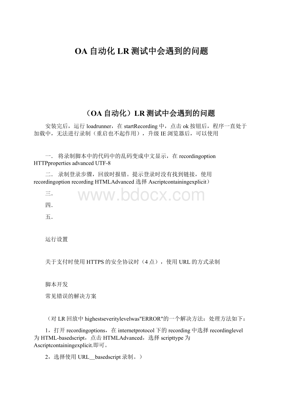 OA自动化LR测试中会遇到的问题Word文件下载.docx_第1页