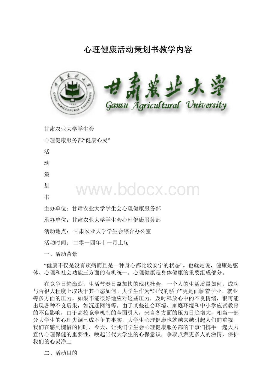 心理健康活动策划书教学内容Word文档下载推荐.docx_第1页