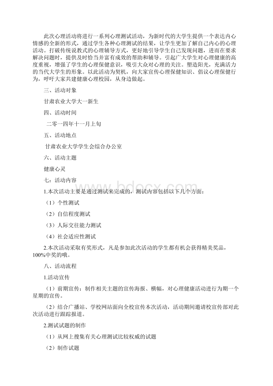 心理健康活动策划书教学内容Word文档下载推荐.docx_第2页