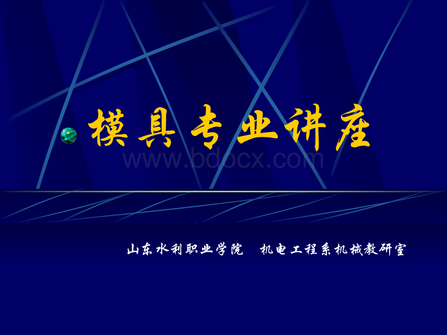 模具讲座_PPT文档格式.ppt