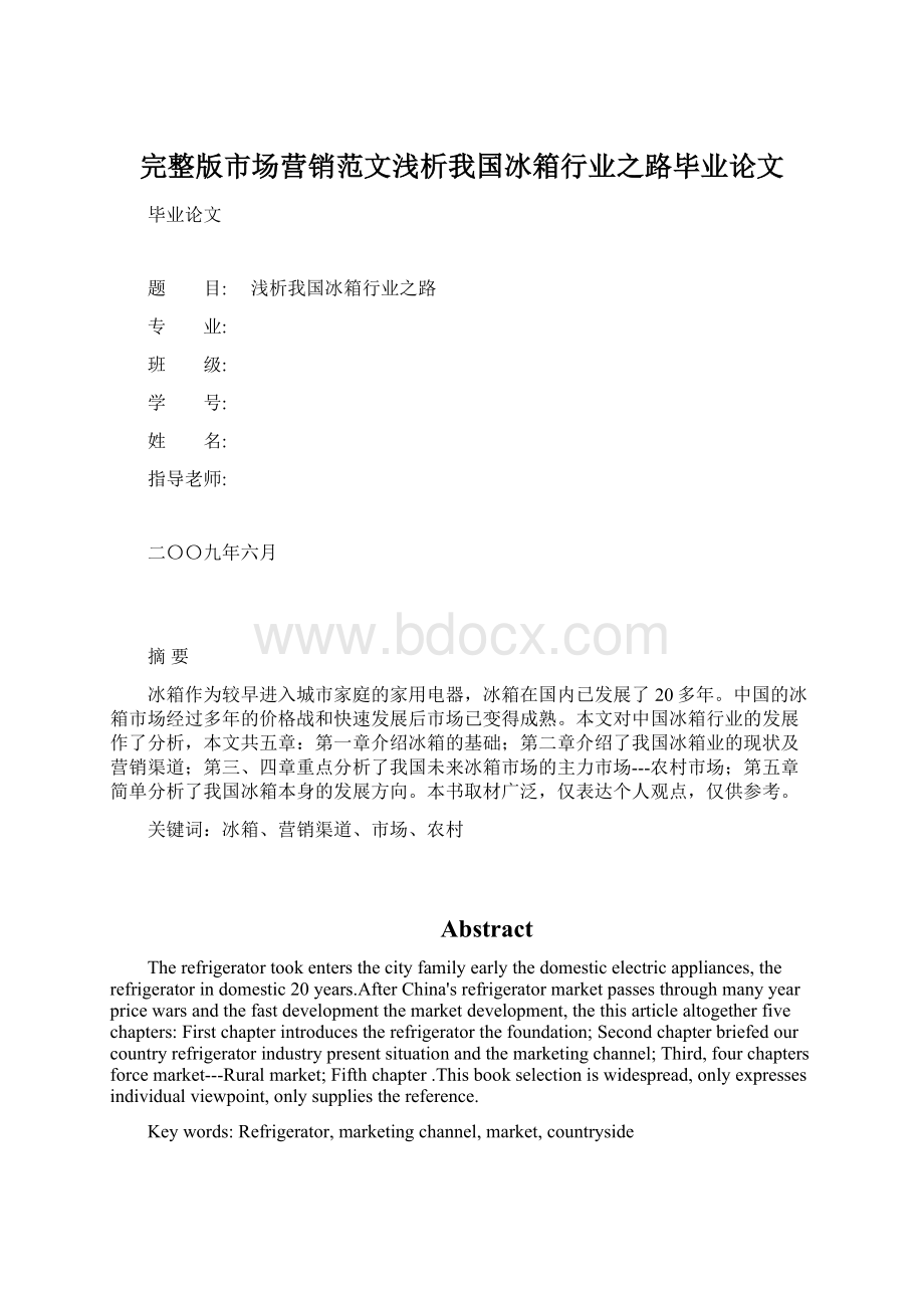 完整版市场营销范文浅析我国冰箱行业之路毕业论文Word格式.docx