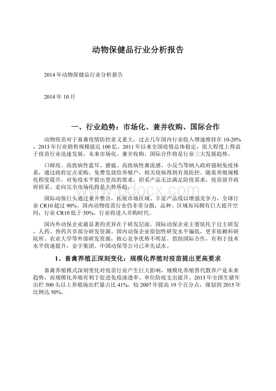 动物保健品行业分析报告文档格式.docx