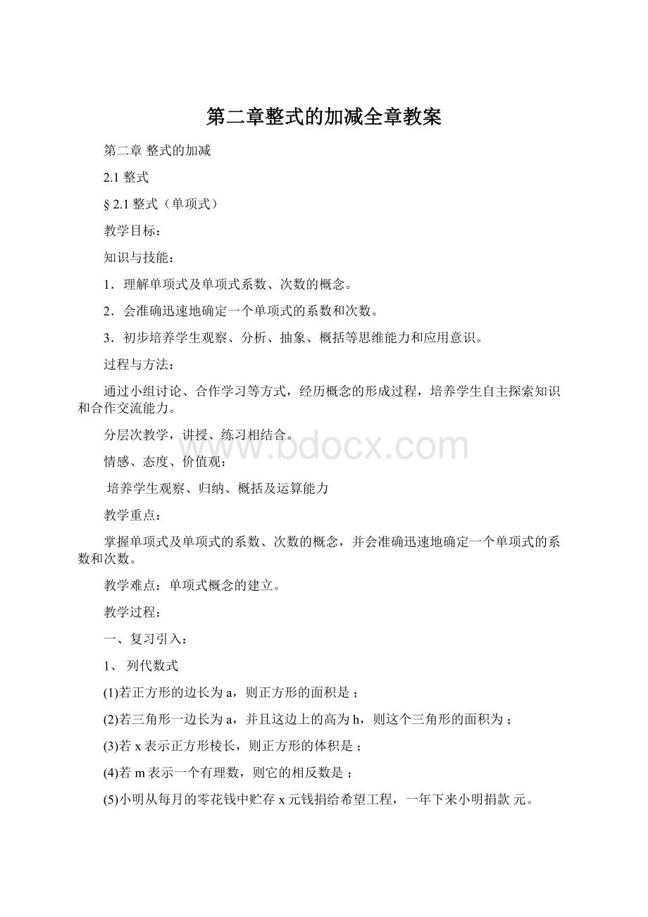 第二章整式的加减全章教案Word格式.docx