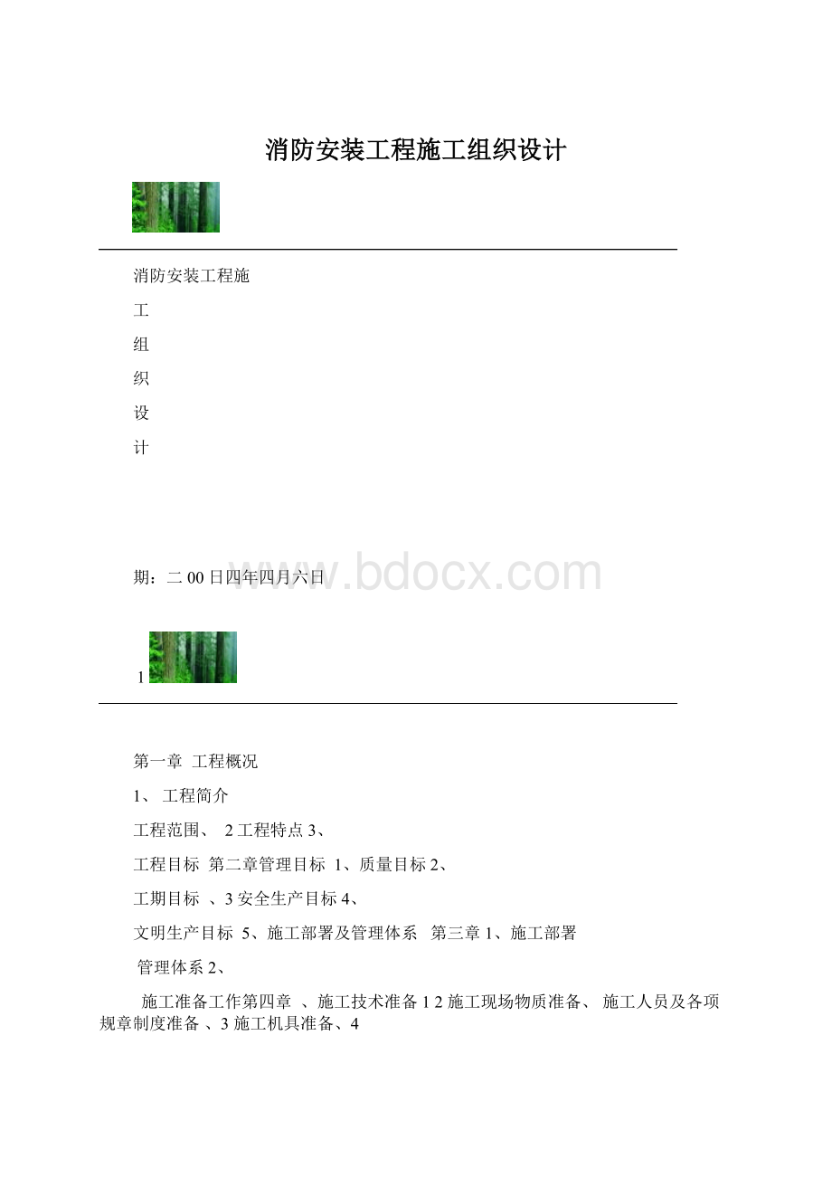 消防安装工程施工组织设计Word格式文档下载.docx_第1页