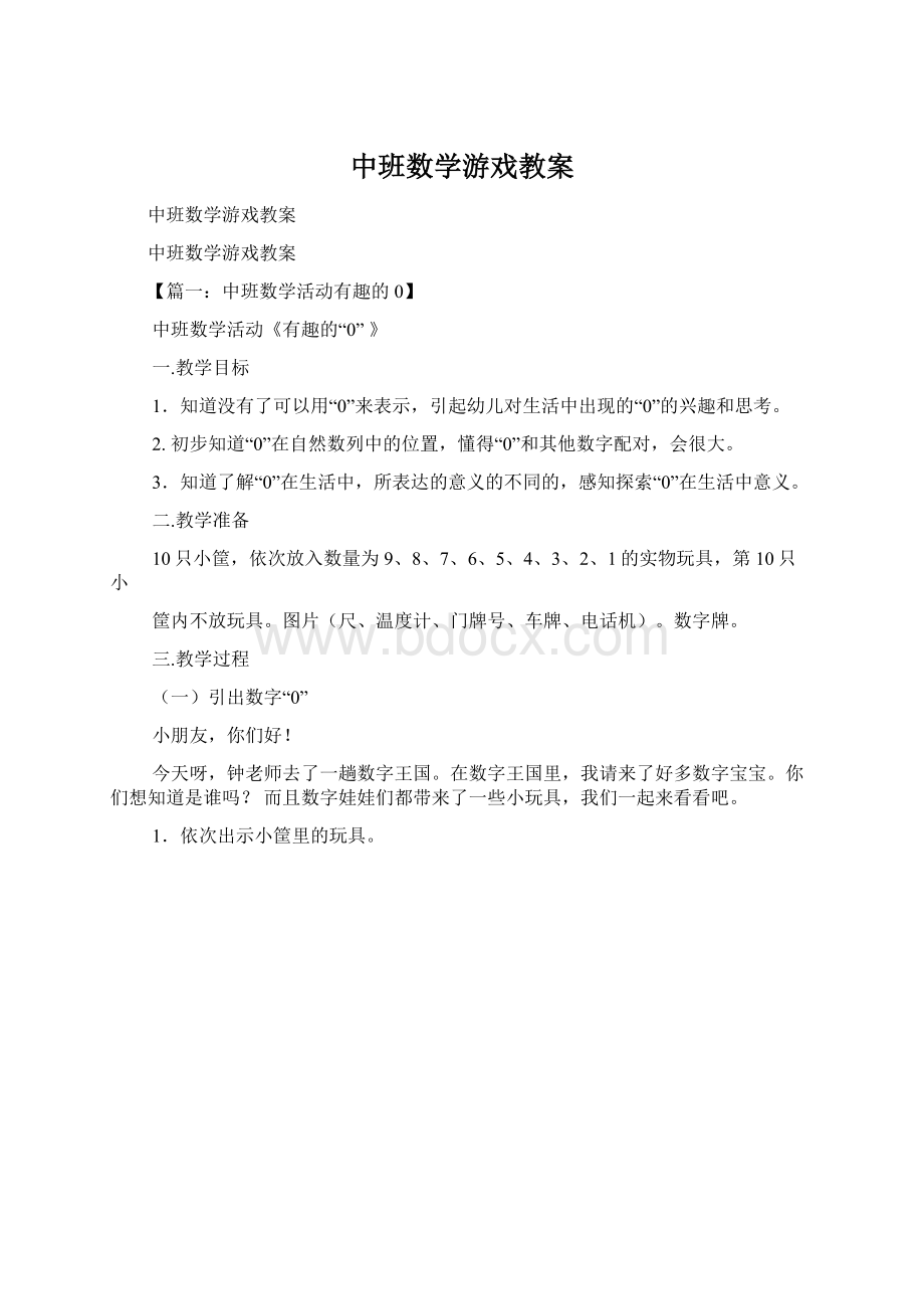 中班数学游戏教案.docx