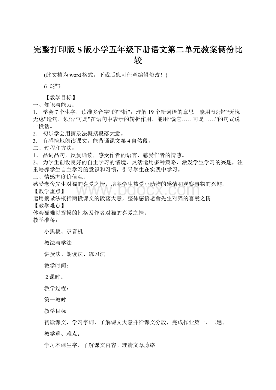 完整打印版S版小学五年级下册语文第二单元教案俩份比较Word文档格式.docx