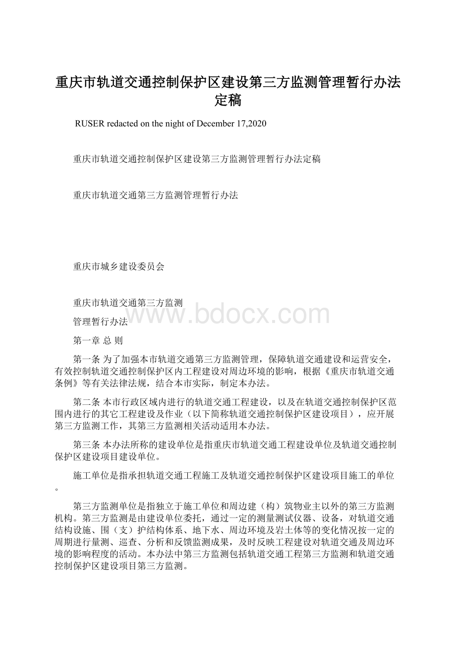 重庆市轨道交通控制保护区建设第三方监测管理暂行办法定稿.docx