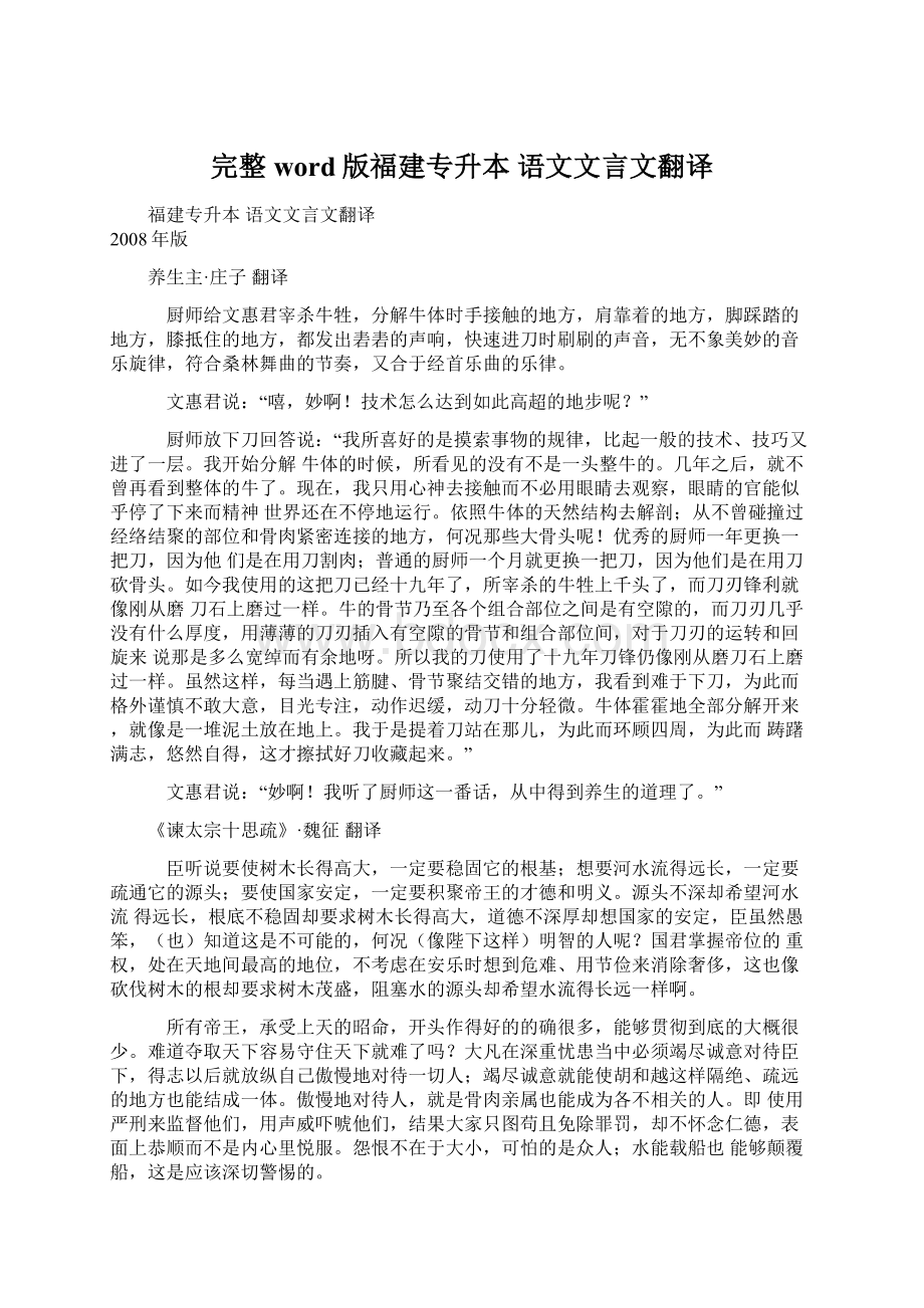 完整word版福建专升本 语文文言文翻译Word文档格式.docx_第1页