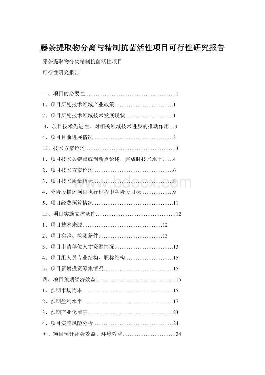 藤茶提取物分离与精制抗菌活性项目可行性研究报告Word文件下载.docx_第1页