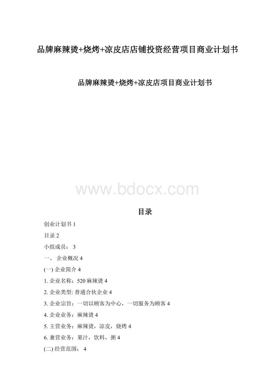 品牌麻辣烫+烧烤+凉皮店店铺投资经营项目商业计划书.docx_第1页