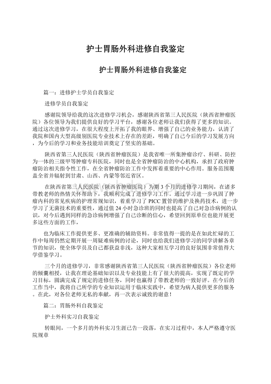 护士胃肠外科进修自我鉴定文档格式.docx