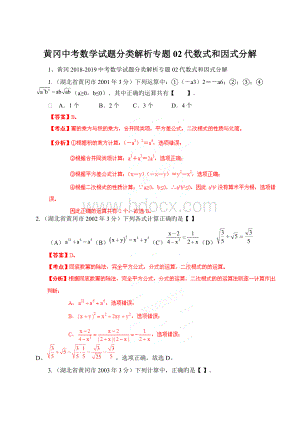 黄冈中考数学试题分类解析专题02代数式和因式分解.docx