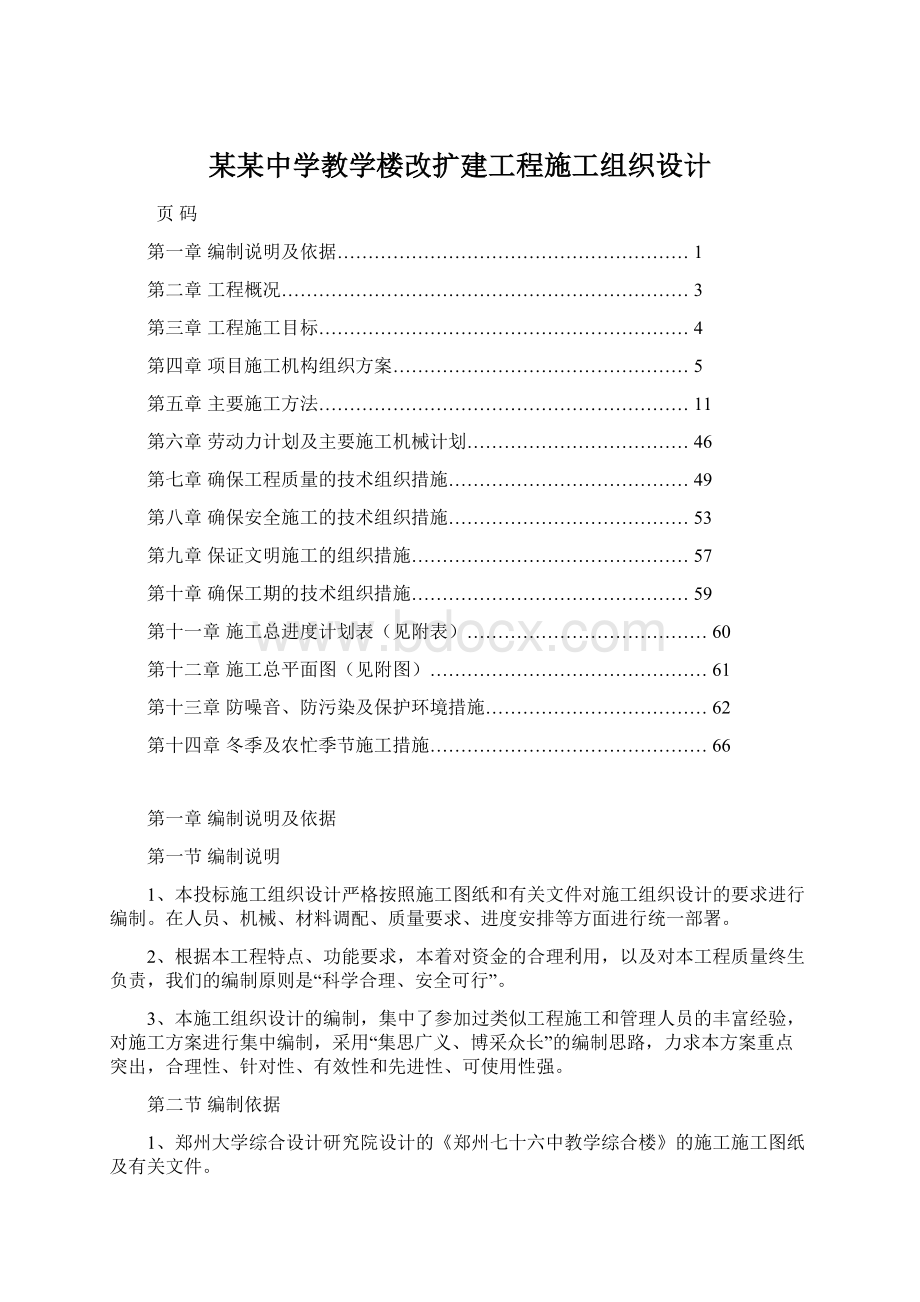 某某中学教学楼改扩建工程施工组织设计Word格式文档下载.docx_第1页