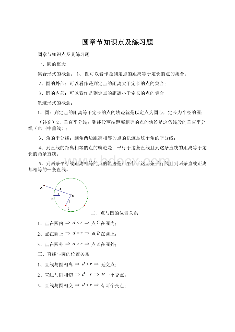 圆章节知识点及练习题Word下载.docx_第1页