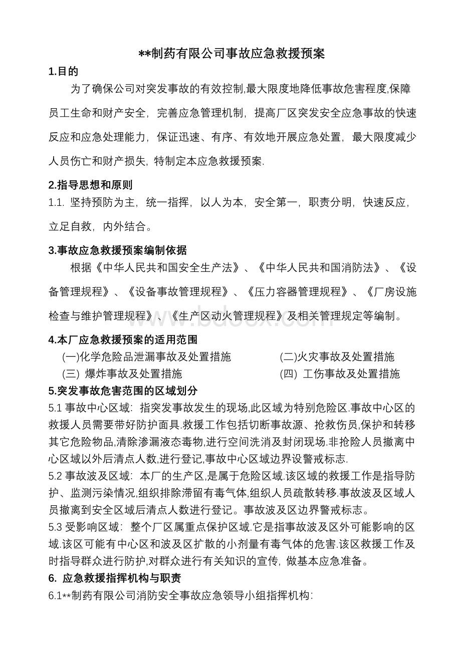 制药厂安全事故应急救援预案Word文档格式.doc_第1页