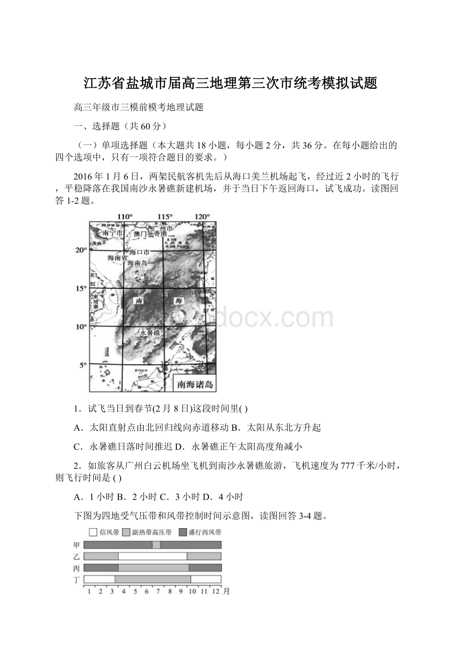 江苏省盐城市届高三地理第三次市统考模拟试题Word格式.docx_第1页