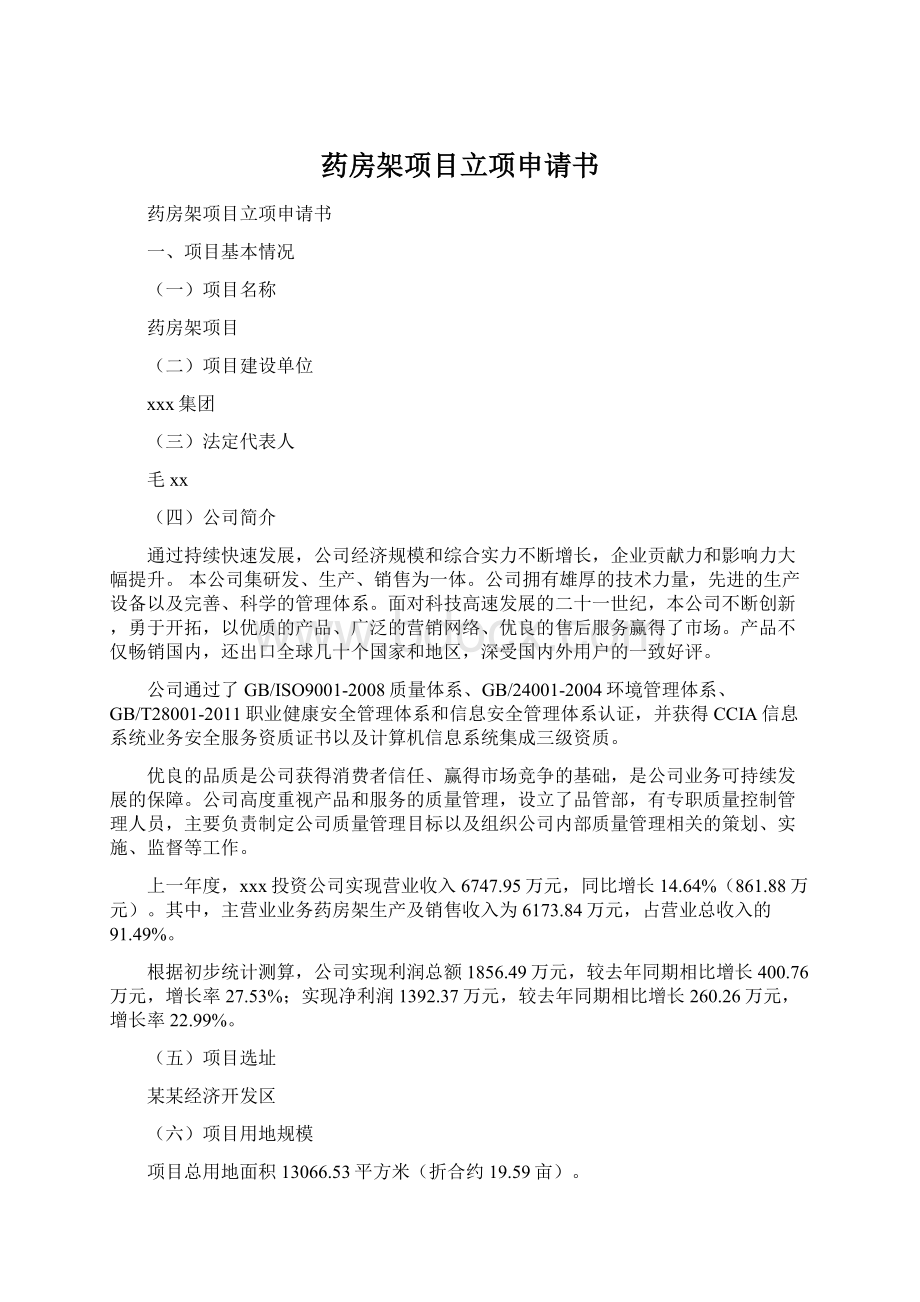 药房架项目立项申请书Word文档下载推荐.docx