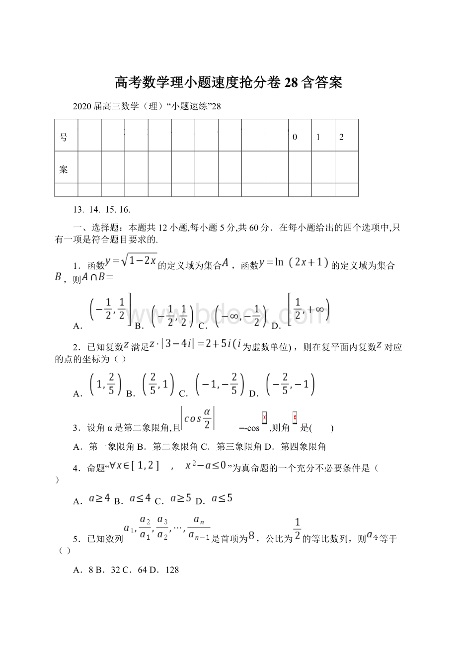 高考数学理小题速度抢分卷28含答案.docx_第1页