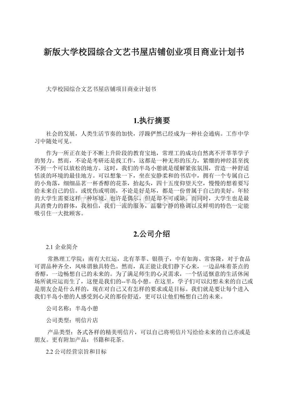 新版大学校园综合文艺书屋店铺创业项目商业计划书.docx_第1页