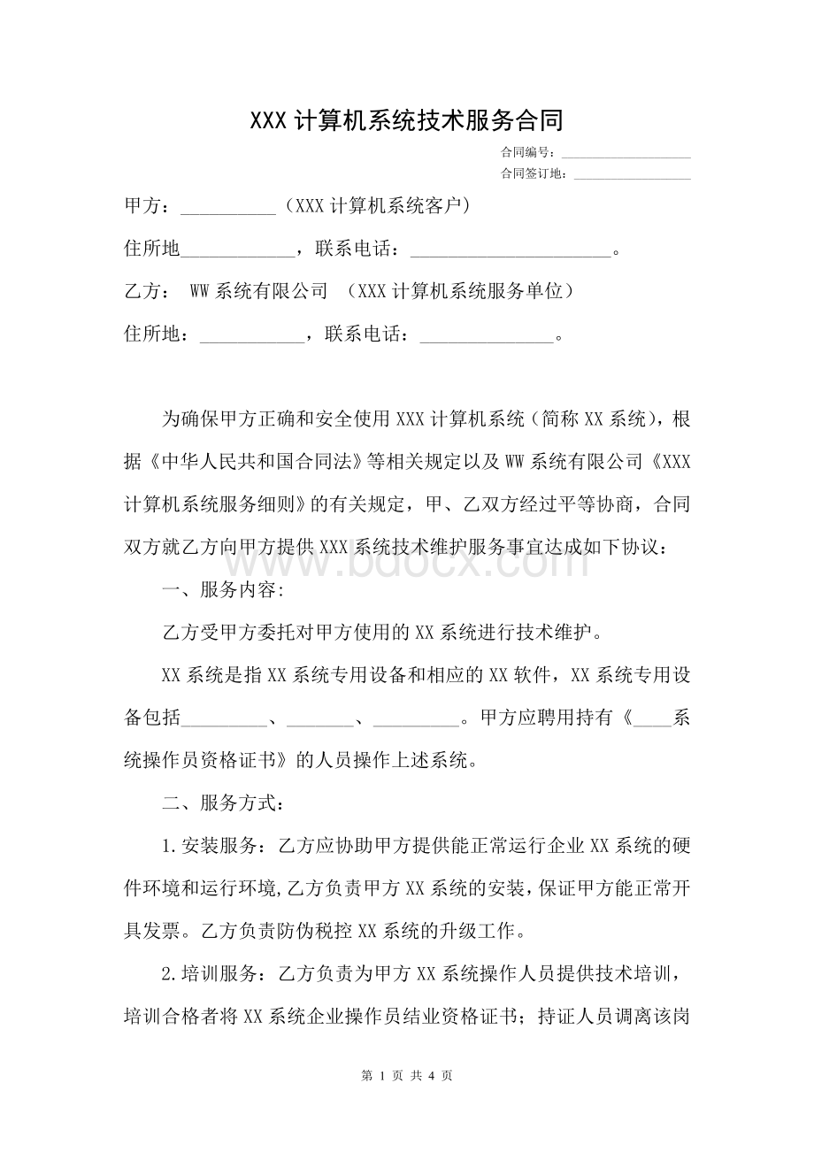 计算机系统技术服务合同Word格式.doc