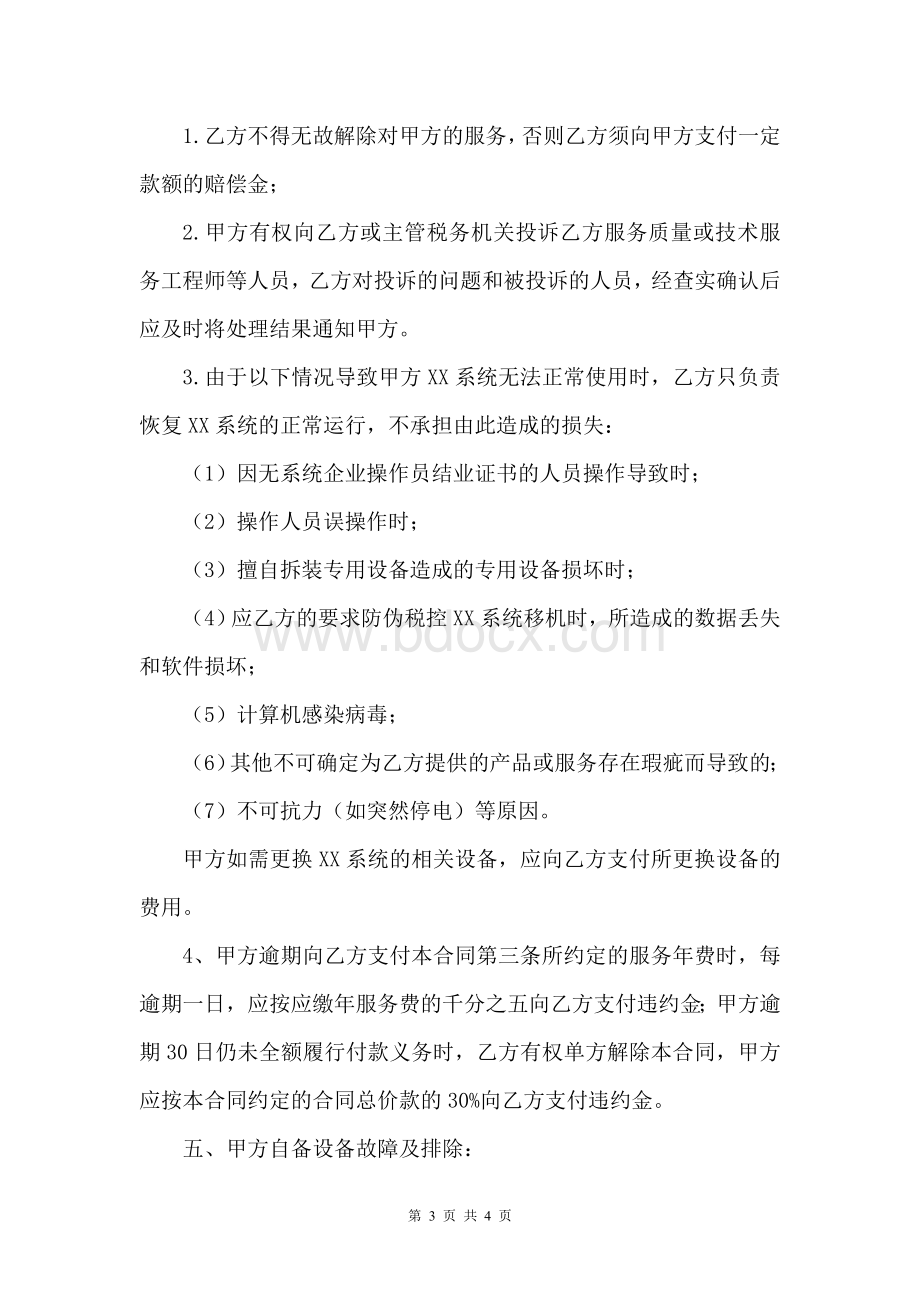 计算机系统技术服务合同Word格式.doc_第3页