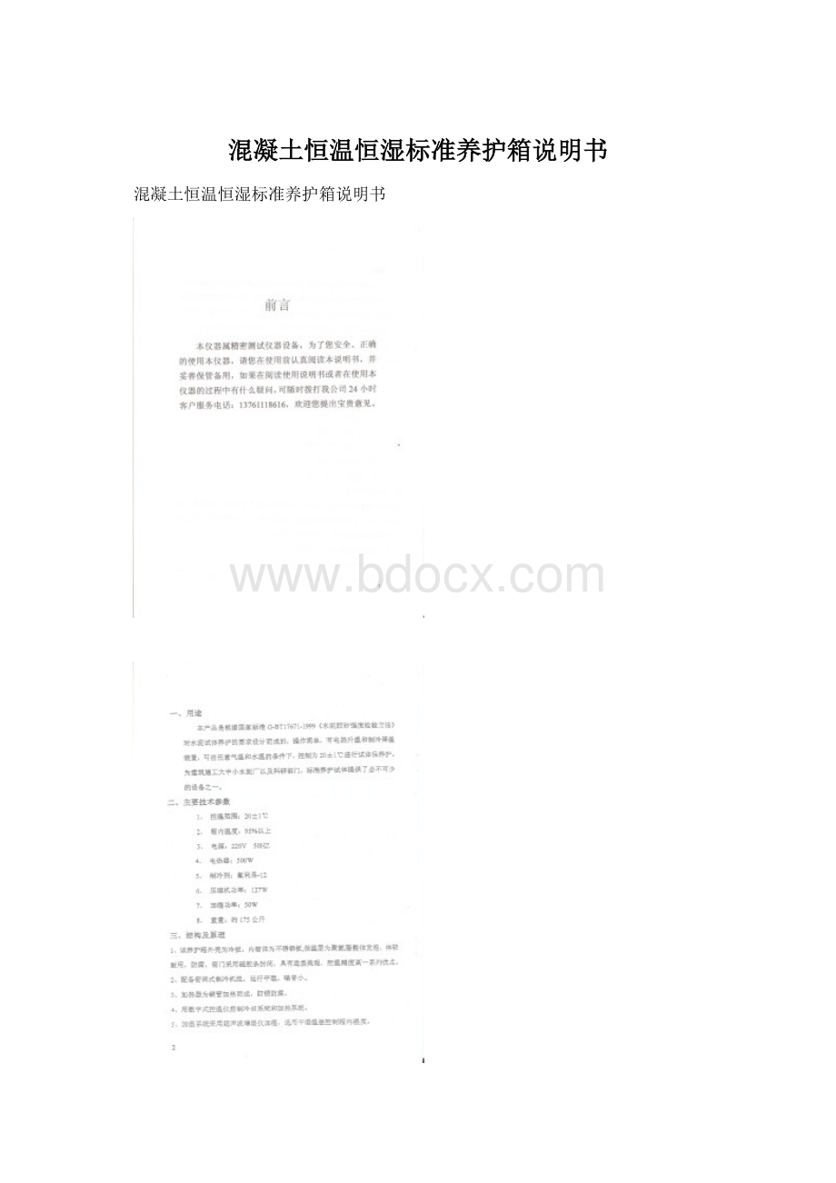 混凝土恒温恒湿标准养护箱说明书Word格式文档下载.docx