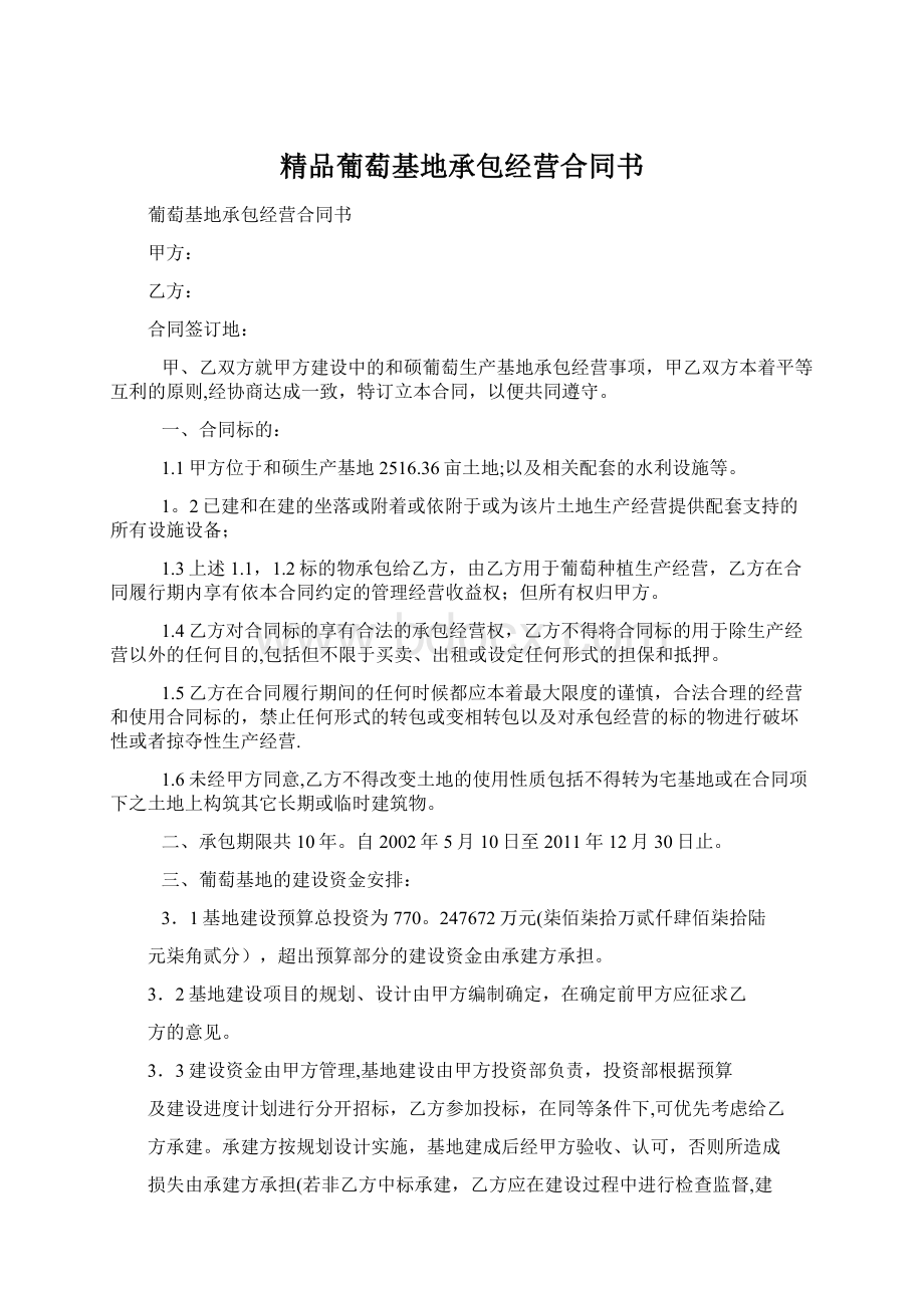 精品葡萄基地承包经营合同书Word文件下载.docx