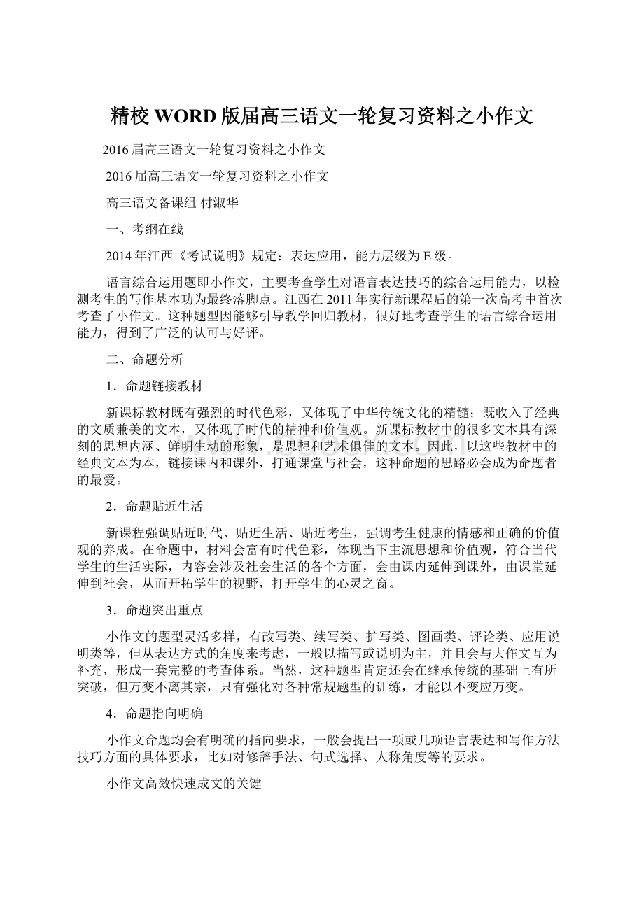 精校WORD版届高三语文一轮复习资料之小作文.docx_第1页