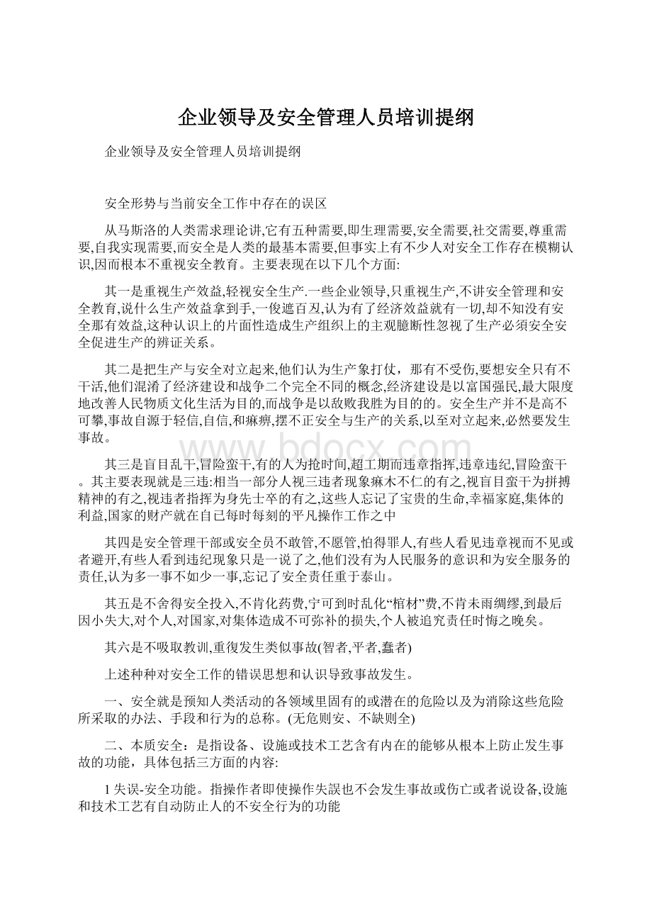 企业领导及安全管理人员培训提纲Word文档下载推荐.docx_第1页