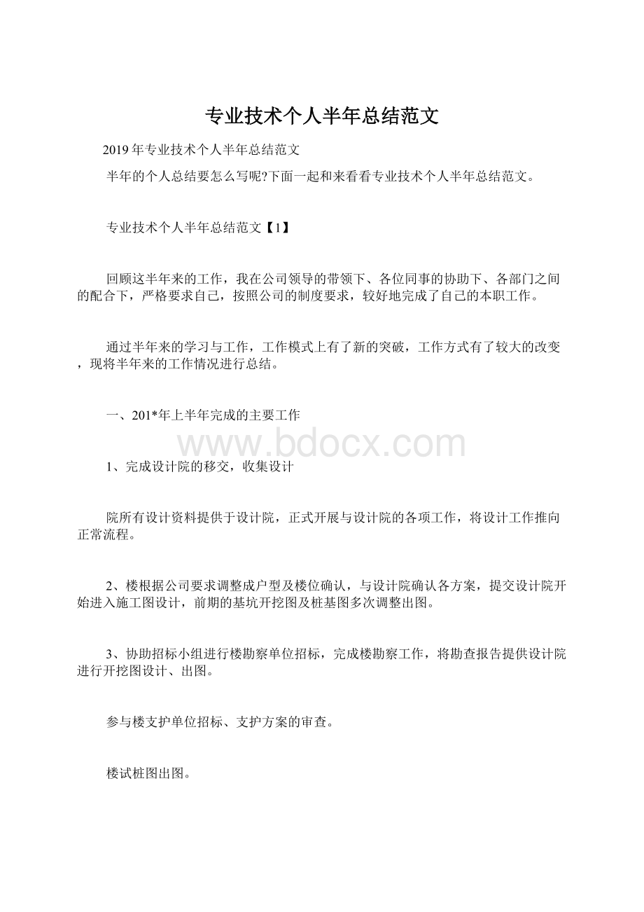 专业技术个人半年总结范文Word文档格式.docx_第1页