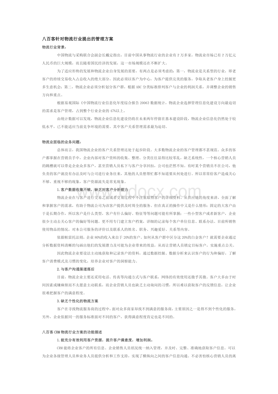 八百客针对物流行业提出的管理方案Word文件下载.doc