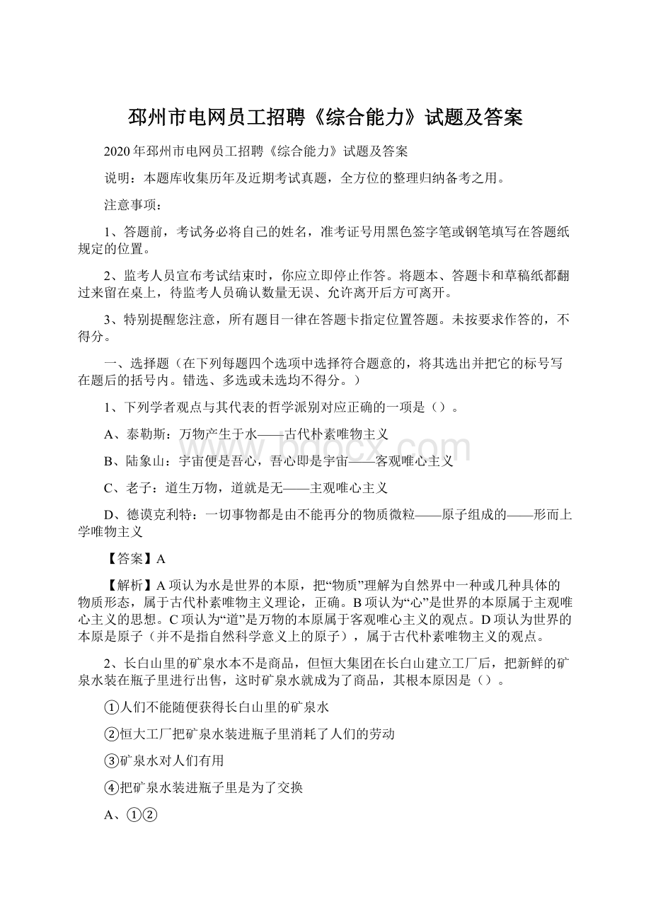 邳州市电网员工招聘《综合能力》试题及答案.docx