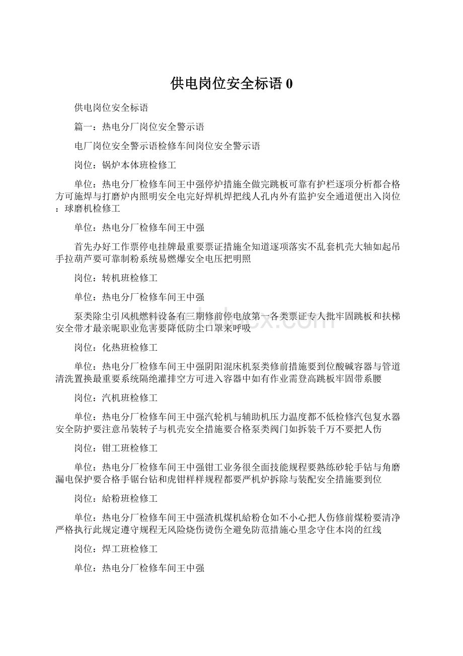 供电岗位安全标语0Word格式文档下载.docx