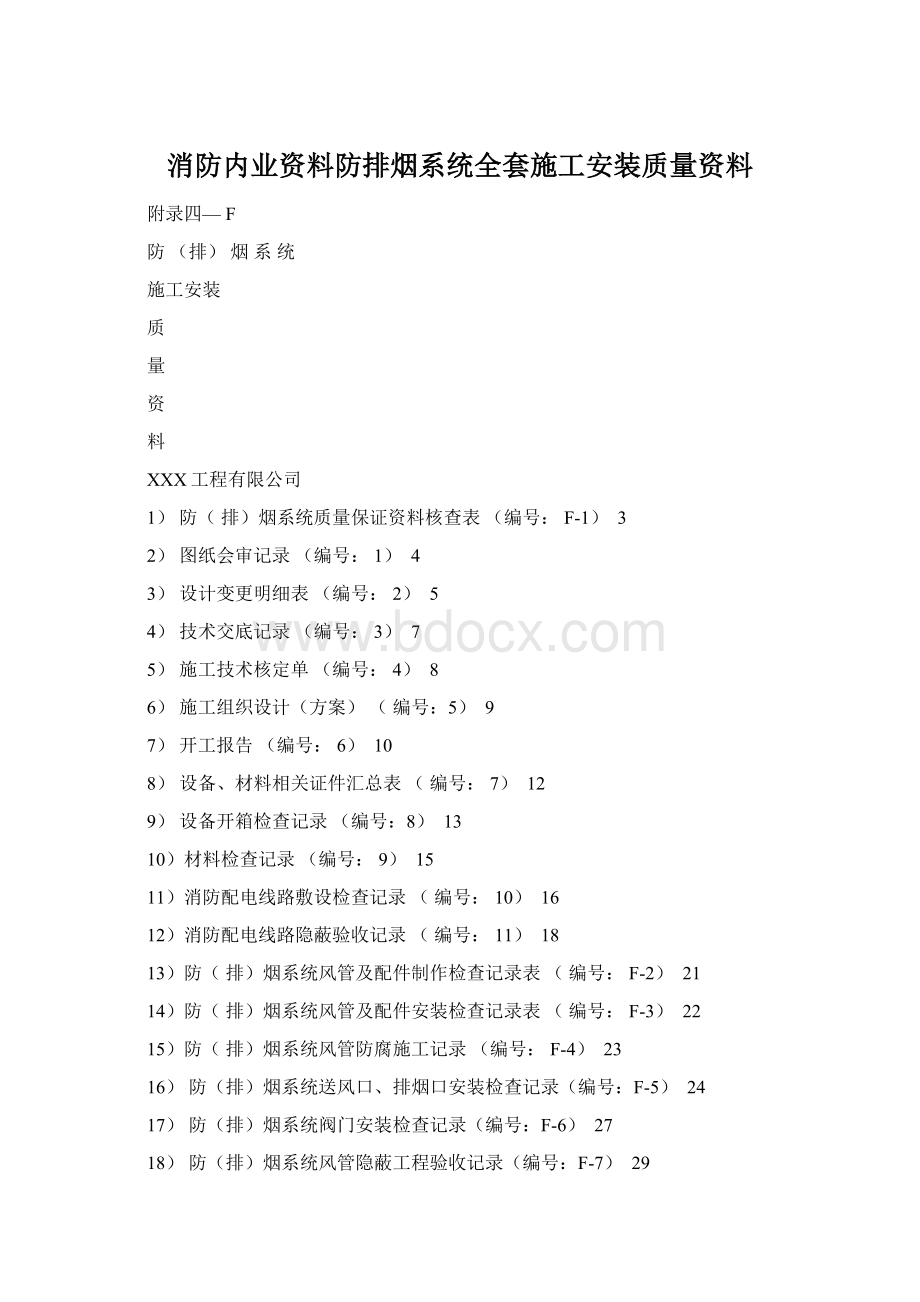 消防内业资料防排烟系统全套施工安装质量资料.docx_第1页