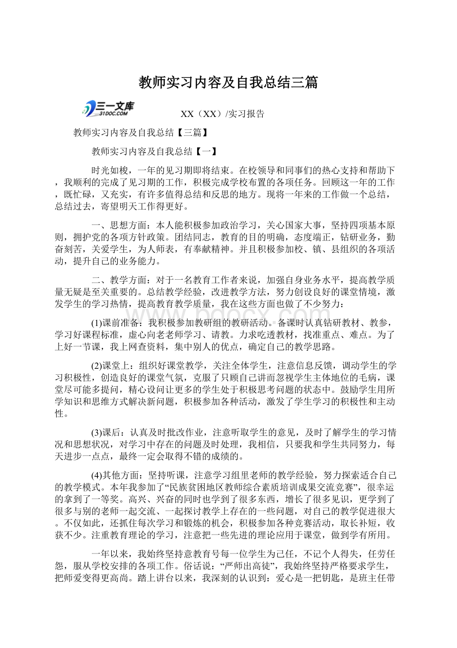 教师实习内容及自我总结三篇.docx_第1页