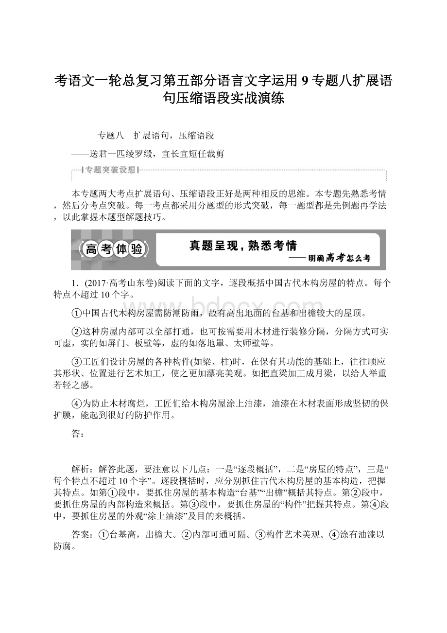 考语文一轮总复习第五部分语言文字运用9专题八扩展语句压缩语段实战演练Word下载.docx_第1页