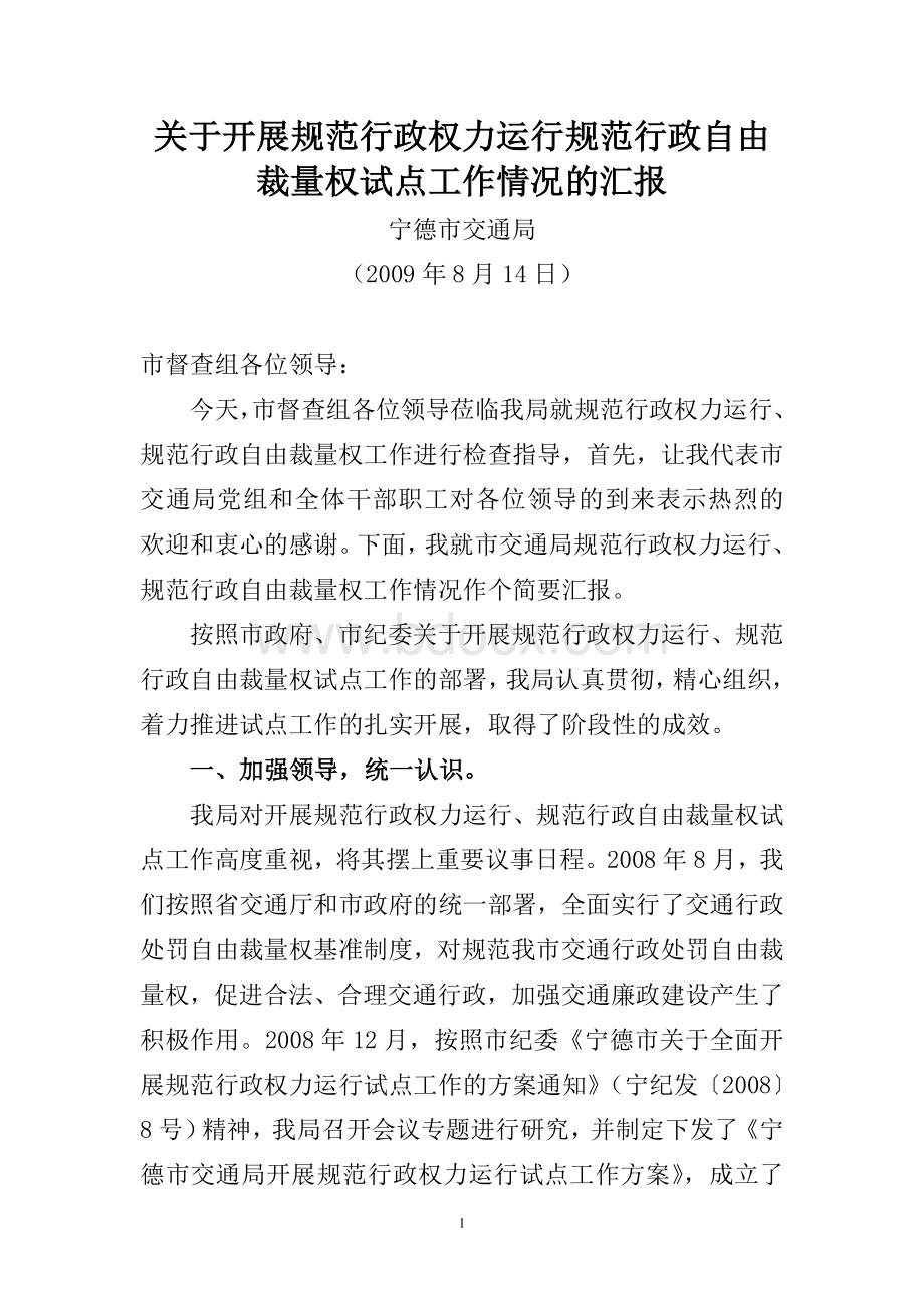 关于开展规范行政权力运行规范行政自由裁量权试点工作情况的汇报_精品文档Word格式.doc_第1页