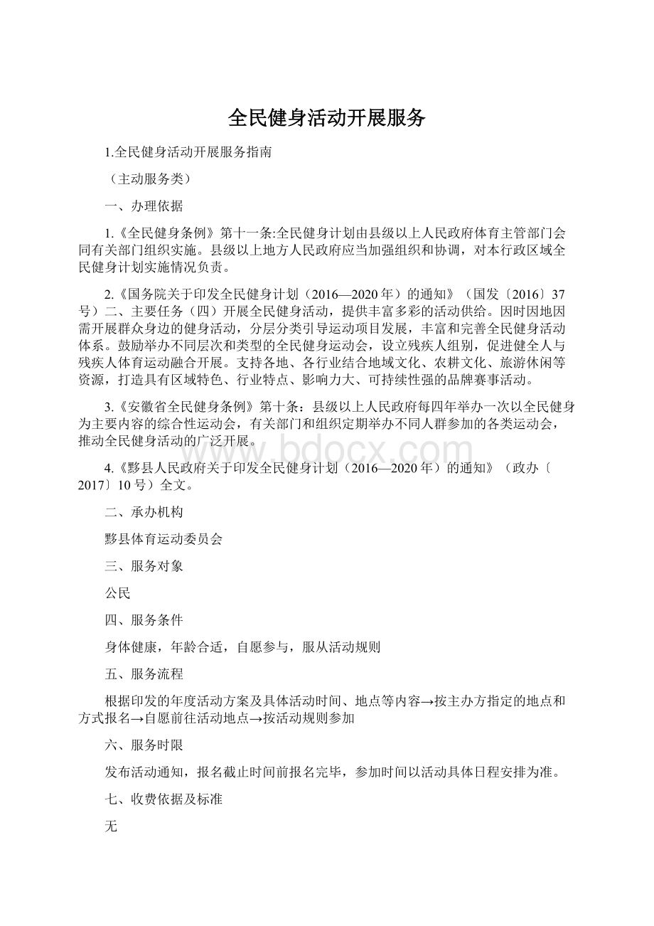 全民健身活动开展服务Word下载.docx_第1页