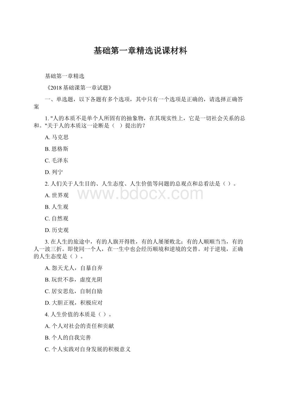 基础第一章精选说课材料Word格式文档下载.docx