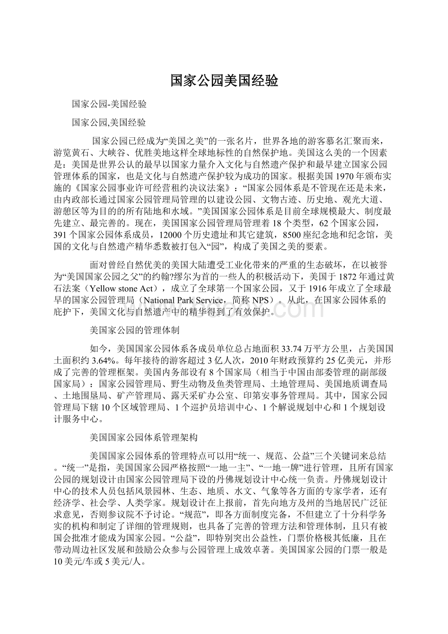 国家公园美国经验Word下载.docx_第1页