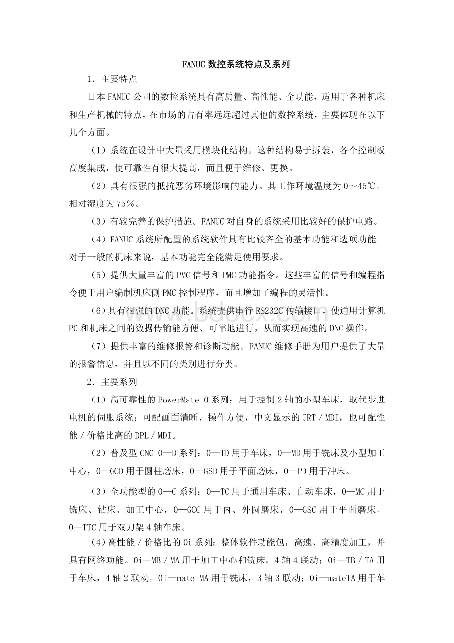 FANUC数控系统特点及系列_Word文档下载推荐.doc_第1页